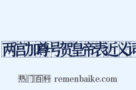 两宫加尊号贺皇帝表近义词是什么意思的图片